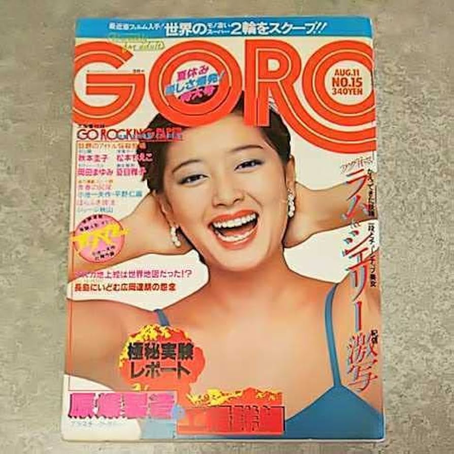 GORO 雑誌セット Amazon.co.jp: 雑誌GORO/ゴロー 1977年8月11日号 岡田奈々